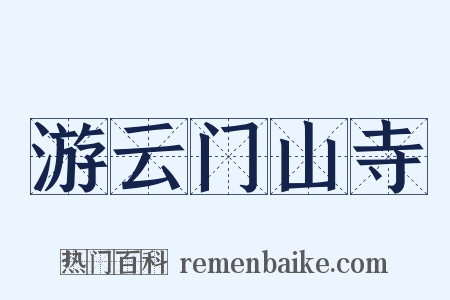 游云门山寺是什么意思的图片